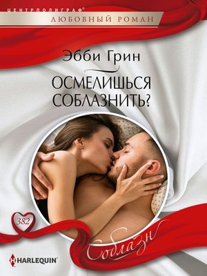 cover image of Осмелишься соблазнить?